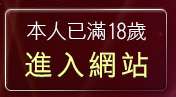 本人已滿18歲，離開色情片