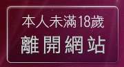 本人未滿18歲，離開色情片